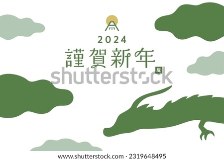 Japanese New Year's card illustration template for the year of the dragon in 2024.
Japanese meaning is 