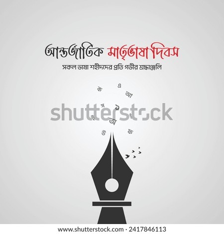 International Mother Language Day holiday card. February 21 graphic poster with illustration of Shaheed Minar, Bengali alphabet, plant, birds, 21st Feb design. National Martyr Monument of Bangladesh.