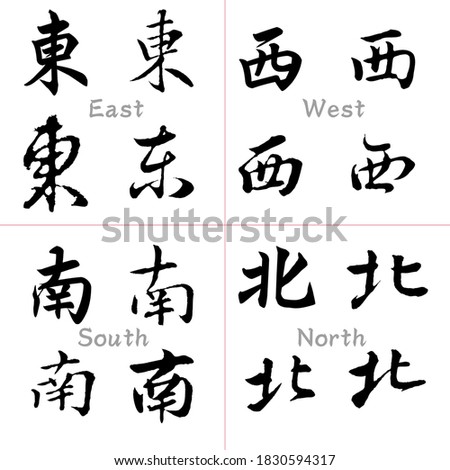 vector Asia Chinese letter calligraphy hieroglyphic set / scripts collection / writing brush / Chinese text tattoos, translation meaning :Direction. East West South North.