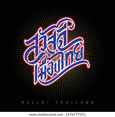 Sawasdee Mueng Thai (Hello Thailand) Conceptual handwritten phrase T shirt and souvenir calligraphic design. Inspirational vector typography.