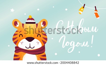 С новым годом! Text in russian language means Happy New Year. 2022. Cute little tiger as a symbol of chinese holiday. Cyrillic calligraphic lettering. Greeting card. Illustration for kid. Flat style.