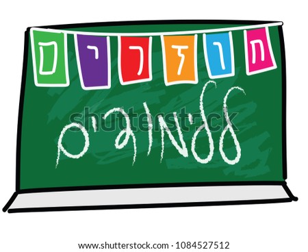 Back to Hebrew text On colorful bunting and chalkboard