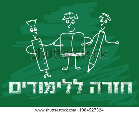 Back to school doodle Hebrew banner