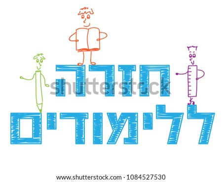 Back to school doodle Hebrew banner with cute stick figures