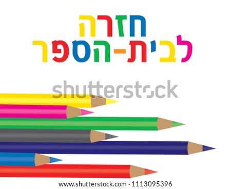 Hebrew Color text BACK TO SCHOOL and pencils on white background