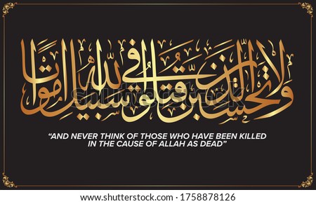 Arabic Calligraphy Wala tahsabanna allatheenaqutiloo fee sabeeli Allahi amwatan. translated as:`And never think of those who have been killed in the cause of Allah as dead` white gold color