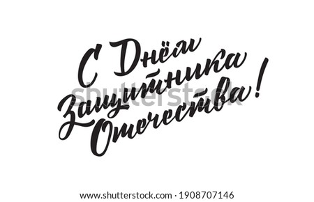 February 23. Defender of the Fatherland day. Lettering in calligraphy style on Russian language. Template for posters, postcards, banners. Translation Russian inscriptions: February 23.