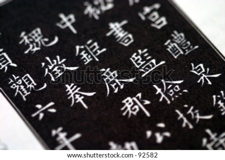 Some traditional Chinese writing (pinyin), photographed using a shallow depth of field.