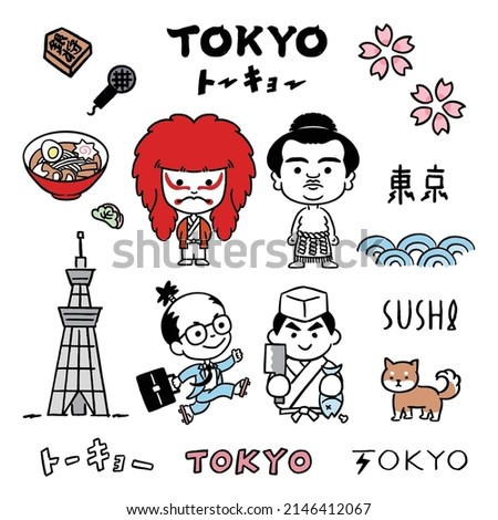 Cute Tokyo illustration set (トーキョー and 東京 mean Tokyo) - vector ストックフォト © 