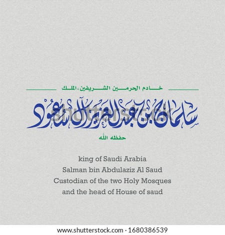 Name of king Salman bin Abdulaziz Al Saud the king of Saudi Arabia written in Arabic calligraphy it can be use for any size as vector