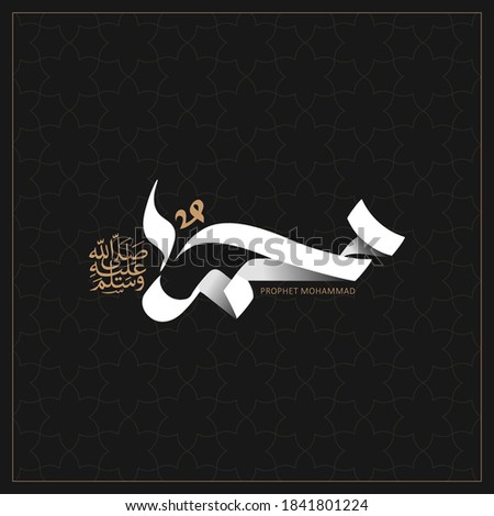 Arabic and islamic calligraphy of the prophet Muhammad (peace be upon him) traditional and modern islamic art can be used for many topics like Mawlid, El-Nabawi . Translation : " the prophet Muhammad 