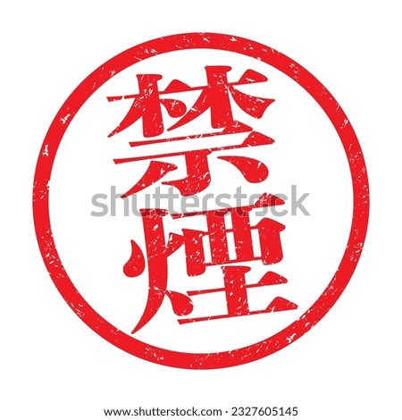 Japanese kanji rubber stamp. 
translation: kinen (no smoking)