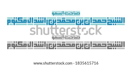 Kufi Calligraphy of his Highness  "Sheikh Hamdan bin Mohammed bin Rashid Al Maktoum". Isolated vector file.