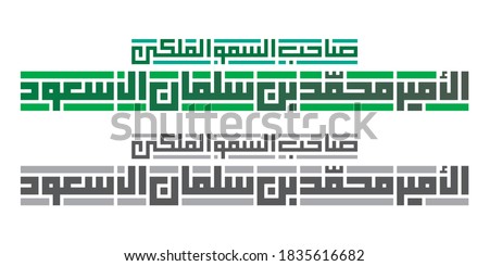 Kufi Calligraphy of "His Royal Highness Sheikh Mohammed bin Salman Al Saud" Isolated vector file.