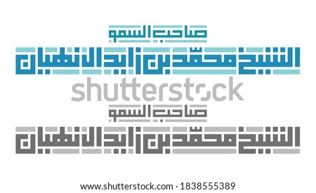 Kufi Calligraphy of the Hi Highness Name "Sheikh Mohammed bin Zayed Al Nahyan". Isolated vector file.