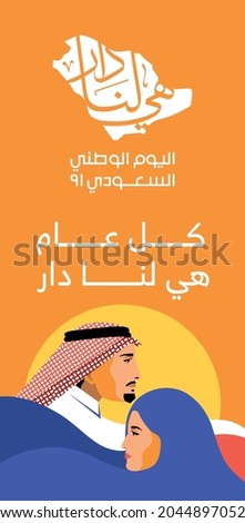 KSA National Day 91 greeting. Arabic for (Our Home, Every Year)  (Saudi National Day 91).