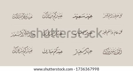 Words of Arabic Calligraphy, Eid Mubarak, Eid Al Fitr, (translation of Congratulations and blessed and Islamic holidays)