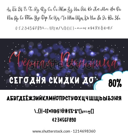 Black Friday today discounts up to 80 percent - banner. Russian alphabet Hand drawn typeface set. Vector logo font. Typography alphabet for your designs: logo, typeface, card, wedding invitation.