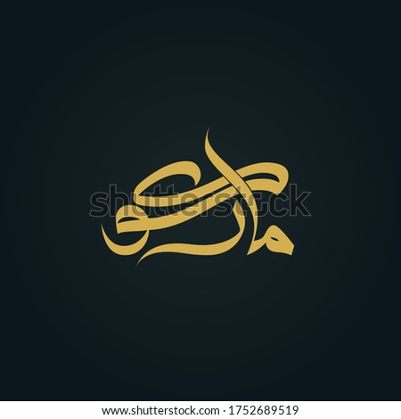 Marko name in arabic art calligraphy