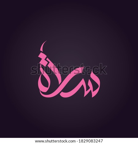 Sara name in arabic art calligraphy