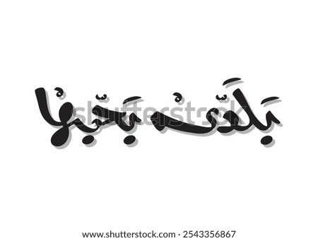 Translation: I love my country in Arabic calligraphy handwritten freehand modern font script brush creative font logo design