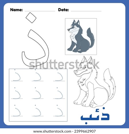Arabic alphabet Zal worksheet for kids with a picture of a wolf, how to write the letter Zal, coloring Translation(wolf)