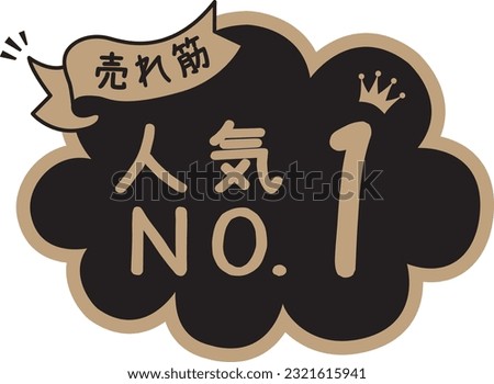 POP for black shops
Popular No.1

It is written in Japanese as 