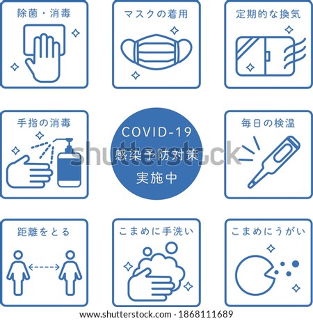 COVID-19 countermeasure icon set
Translation: Bactericidal,Wearing mask,Ventilation,Disinfection,COVID-19 preventive measures in progress,Temperature measurement,Distance,Hand washing,Gargling