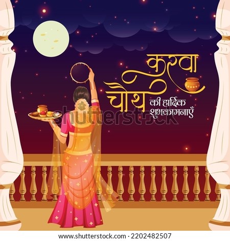 Creative Indian festival happy karwa chauth banner design template. Hindi text 'karava chauth kee haardik shubhakaamanaen' means 'Happy Karva Chauth'.