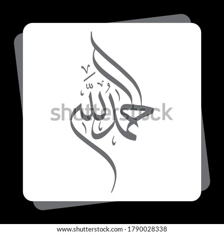 Arabic Calligraphy of AL HAMDU LELLAH RAB AL AALMEEN