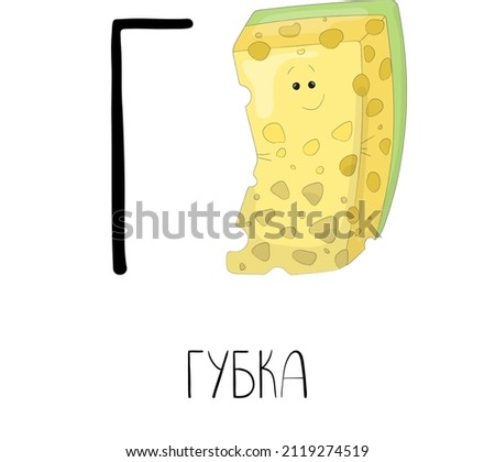 The letter G from the Russian alphabet with a funny picture and a caption, which in English means a sponge. Card from the educational series Amusing home for learning Russian for children and adults.