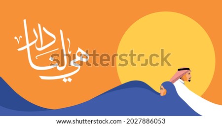 Saudi Arabia national 91 day banner, flat design Saudi man and woman, with Arabic calligraphy (it's our home) ストックフォト © 