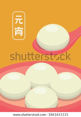 Asian Chinese and Taiwanese festivals: Lantern Festival, delicious glutinous rice balls, graphic poster design, vector illustration, subtitle translation: Lantern Festival