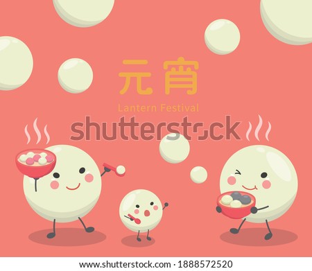 Chinese and Taiwanese festivals, Asian desserts made of glutinous rice: glutinous rice balls, cute cartoon characters and mascots, vector illustration, subtitle translation: Lantern Festival