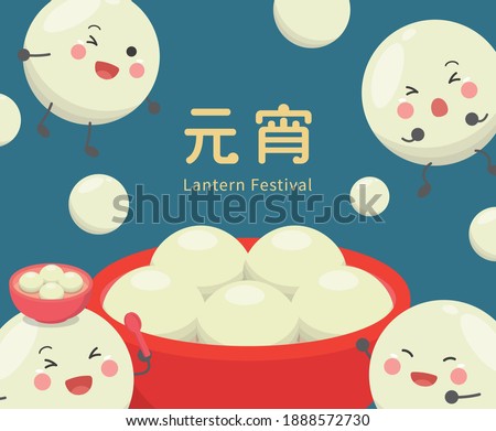 Chinese and Taiwanese festivals, Asian desserts made of glutinous rice: glutinous rice balls, cute cartoon characters and mascots, vector illustration, subtitle translation: Lantern Festival