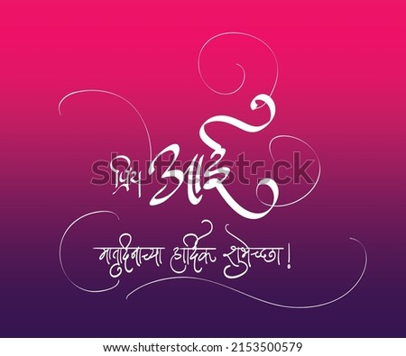 Beautiful mother's day wishes calligraphy poster. Meaning of 'priy aai, matrudinachya hardik shubhechha' is 'Dear mother, wishing you happy mother's day'