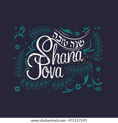 Hand written lettering with text “Shana tova”. Design elements for Rosh Hashanah (Jewish New Year).