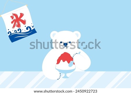 vector background with polar bear eating Japanese shaved ice dessert for banners, cards, flyers, social media wallpapers, etc.
(Translation: ice)