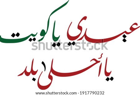 kuwait national day celebration slogan in arabic calligraphy. translated: O' Kuwait, the best place ever, celebrate! independence day of kuwait greeting proverb in creative arabic calligraphy.
