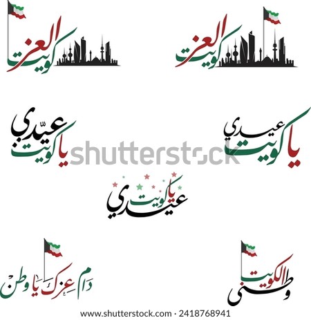 A collection of some Arabic calligraphy manuscripts for the Kuwaiti National Day, which are: Kuwait of glory, my holiday, Kuwait, my homeland Kuwait, may your glory last, my homeland.