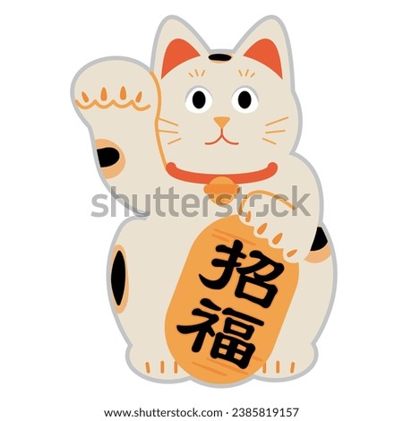 Lucky cat simple illustration material. It is written as ``Shofuku'' in Japanese.