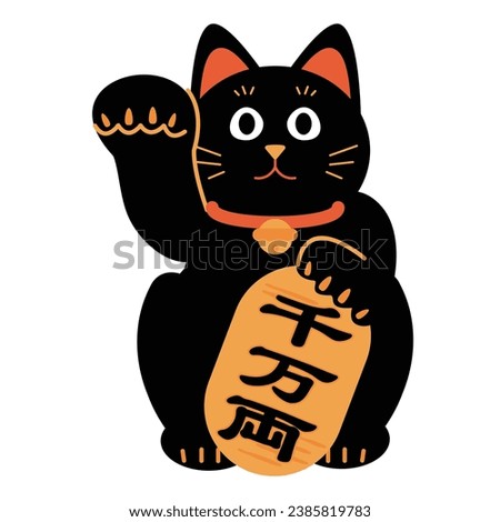 A simple illustration of a black beckoning cat, with the words ``10 million ryo'' written in Japanese.