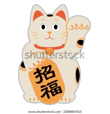 A Japanese beckoning cat. A simple illustration material with the words ``Blessing'' written in Japanese.