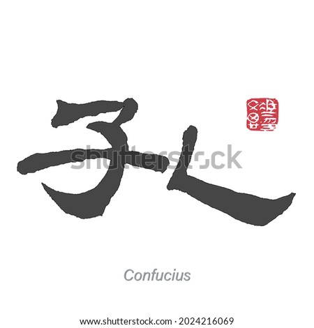 Translation Confucius in Chinese Calligraphy. Artist seal stamp translation Thinking about happiness.
