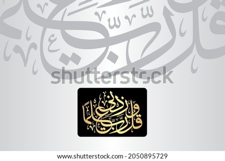 Arabic Calligraphy from verse number 114 from chapter 