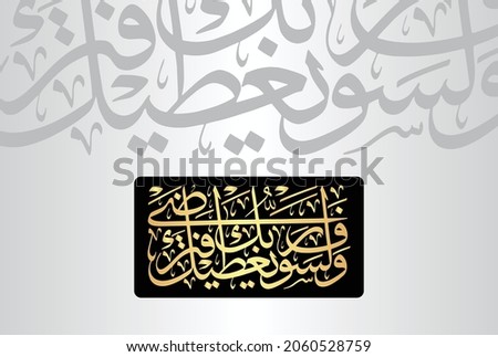 Arabic Calligraphy from verse number 5 from chapter "Al-Duha 93" of the Quran. Translation, "And your Lord is going to give you, and you will be satisfied."