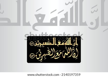 Innallaha Ma As Saabireen, Arabic Calligraphy, verse number 153 from chapter 'Surah Al Baqarah 2' of the Quran. Translation, 'Allah is truly with those who are patient.' Stok fotoğraf © 