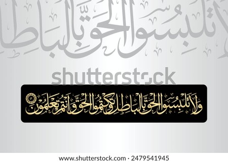 Wala talbisul haqqa bilbathil wataktumul Haqqa wa'antum talamun. Arabic Calligraphy of verse 42 from chapter 