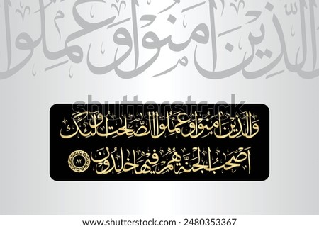 Wallathina amanu wa AAamilu assalihati ola-ika as habul jannati hum fiha khalidun, Arabic Calligraphy of verse 82 from chapter 