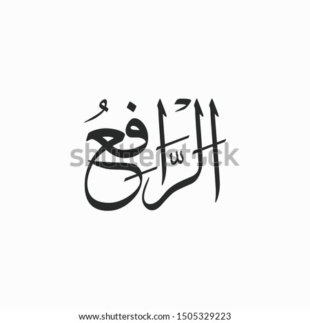 Ar Rafi Allah Beautiful Name Calligraphy Imagine de stoc © 
